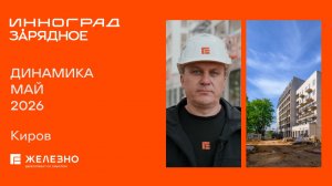Зарядное и Инноград: ход строительства за май