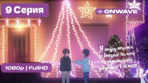 Я подружился со второй самой симпатичной девушкой в классе - 9 серия [OnWave]