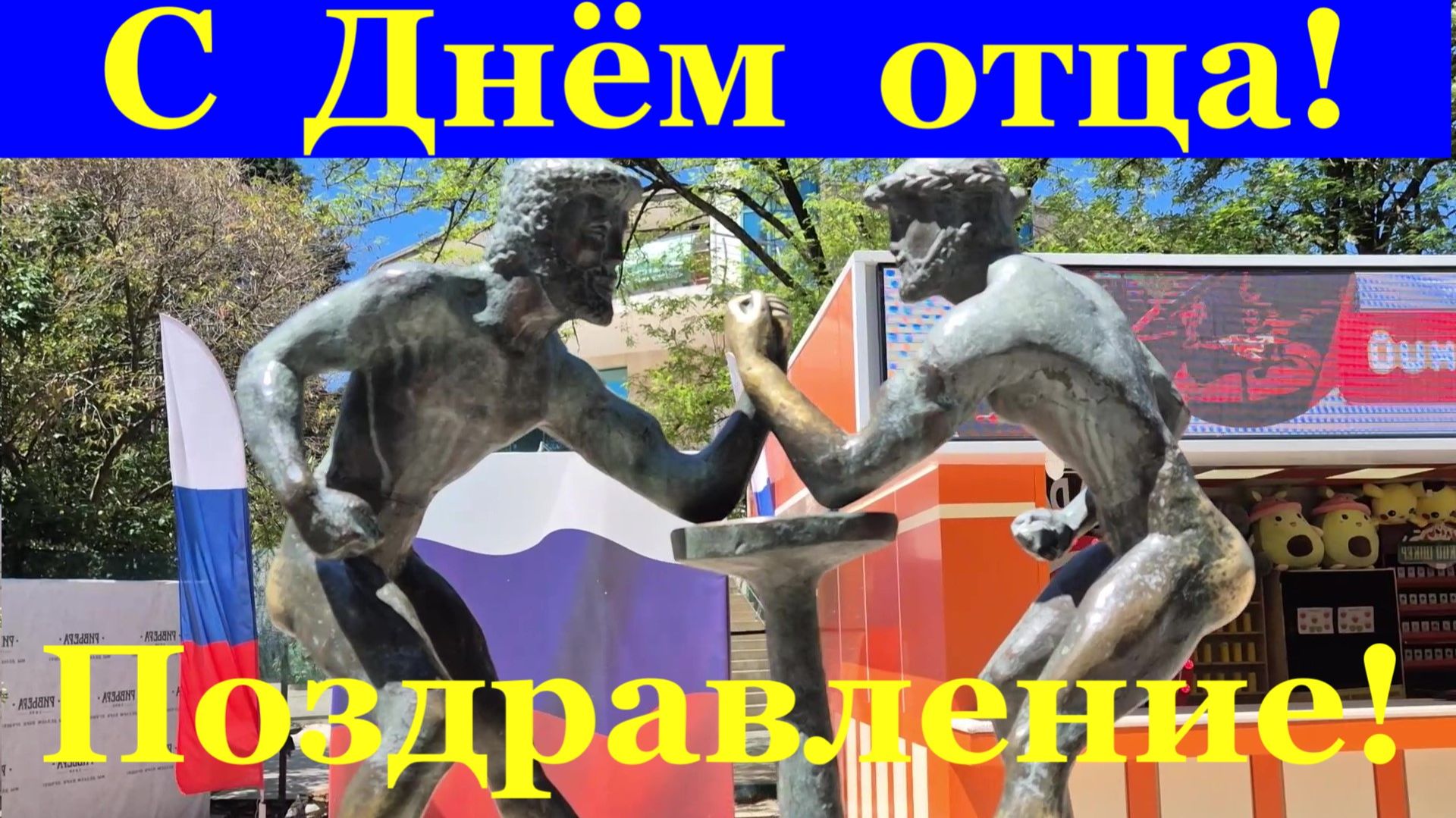 Поздравление с Днём отца любимому мужу!