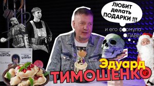Формула Славы | Эдуард Тимошенко
