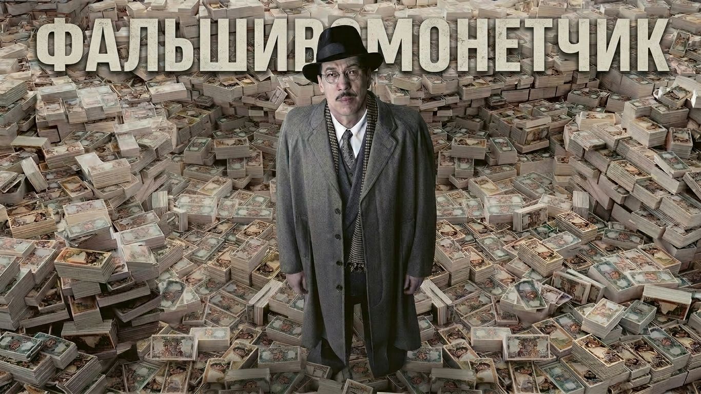 Фальшивомонетчик (фильм 2025) / Человек, который рисовал деньги / L'affaire Bojarski смотреть онлайн