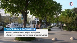 Михаил Развожаев и Марат Хуснуллин обсудили вопросы логистики и строительства