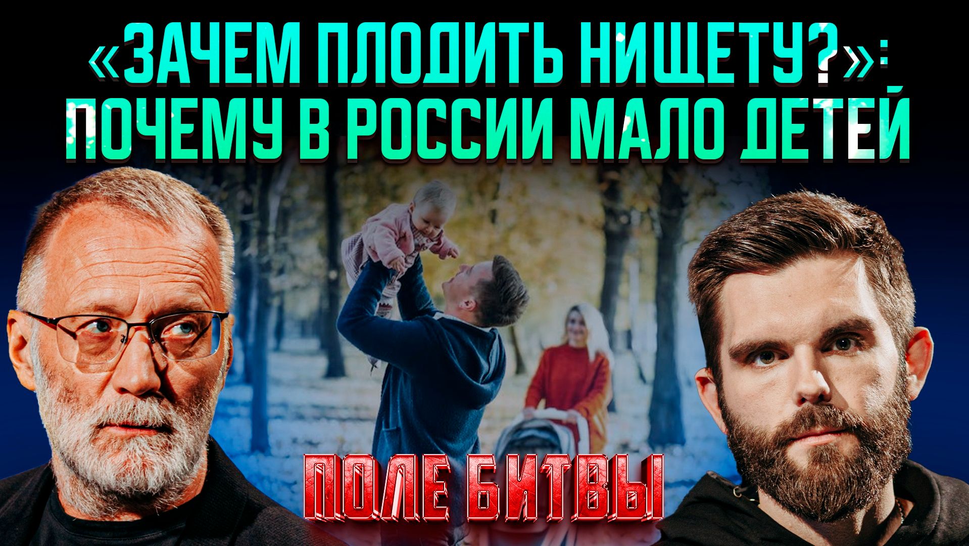 «Зачем плодить нищету?»: почему в России мало детей