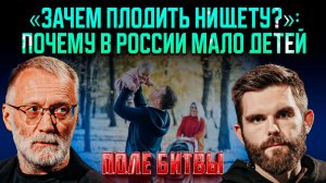 «Зачем плодить нищету?»: почему в России мало детей / Поле битвы