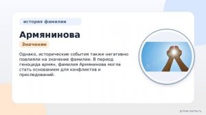 Фамилия Армянинова: происхождение, значение и склонение