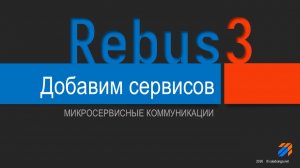 Микросервисы: Добавим сервисов для Rebus (3)