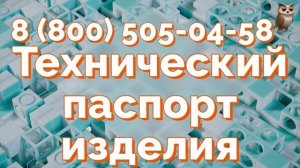 Разработка технического паспорта изделия - сроки и стоимость