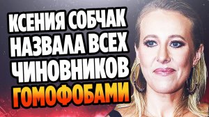 Собчак назвала чиновников гомофобами после претензий Мизулиной ★ Новости Шоу Бизнеса