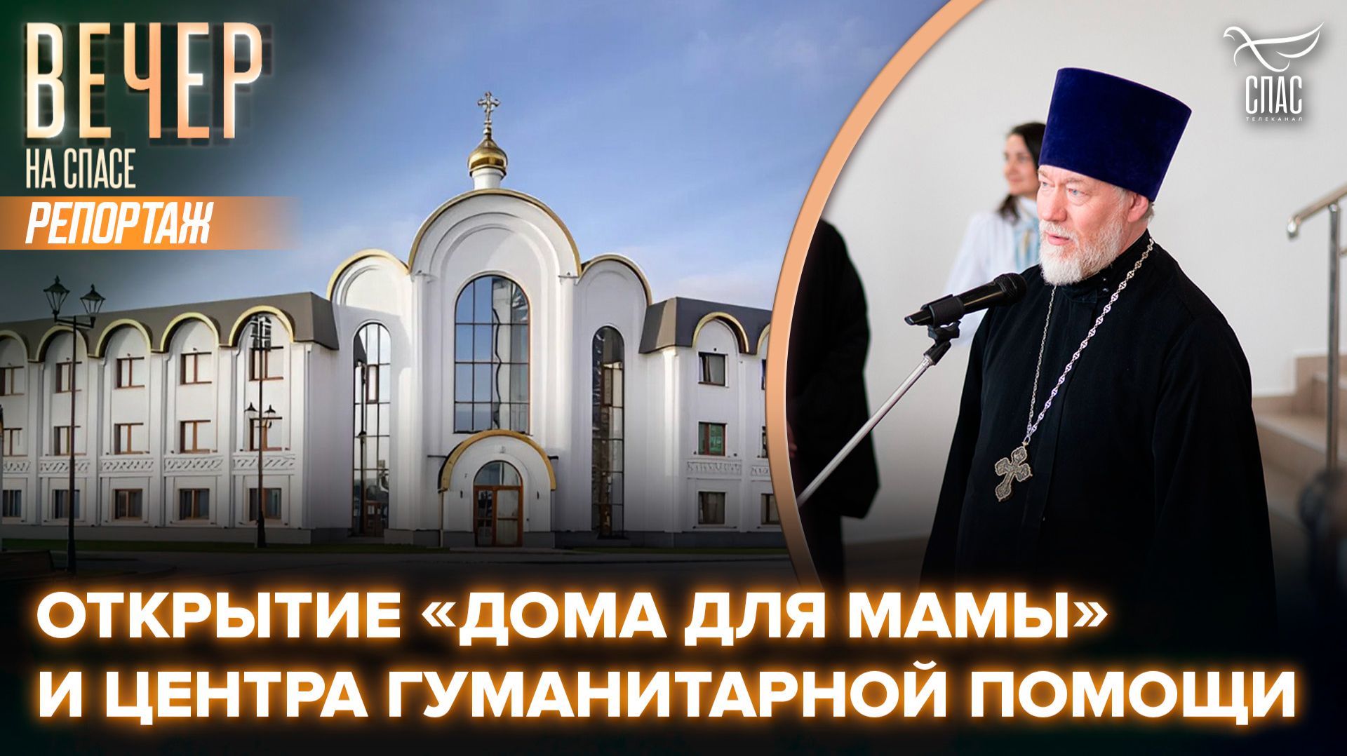 Русская Православная Церковь открыла 87-й приют для женщин и новый центр гуманитарной помощи