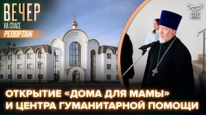 Русская Православная Церковь открыла 87-й приют для женщин и новый центр гуманитарной помощи
