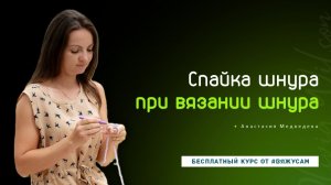 Как спрятать узел при вязании шнура крючком? Простой урок соединения для начинающих | #ВяжусАМ