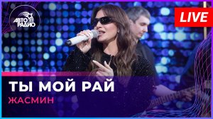 Жасмин - Ты Мой Рай (LIVE @ Авторадио)