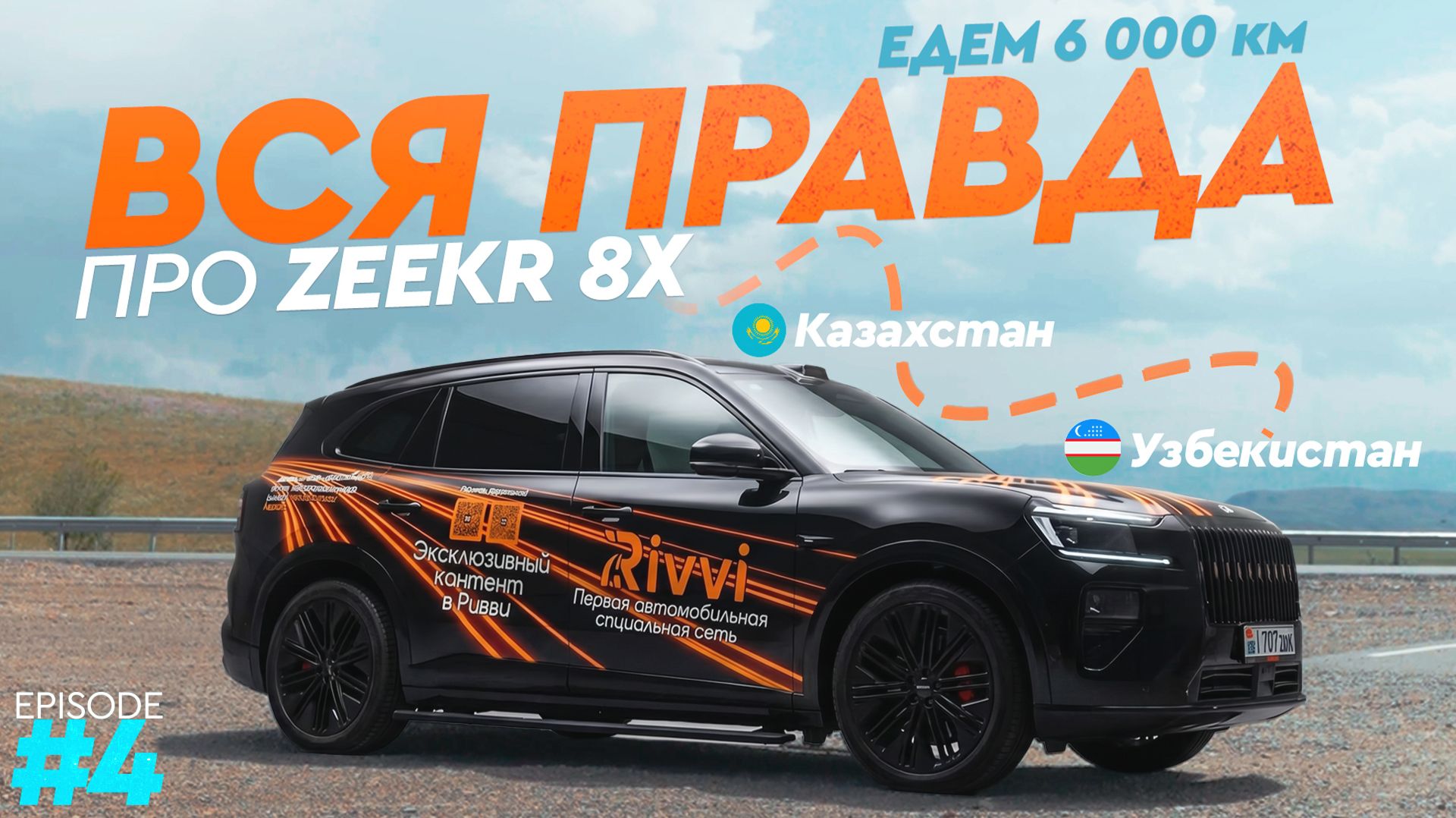 ВСЯ ПРАВДА ПРО РАСХОД ZEEKR 8X | ЕДЕМ 6000КМ: 4 ВЫПУСК смотреть онлайн