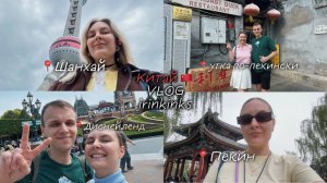Китае: Пекин | Шанхай | Великая стена |Утка по-пекински |Ночной поезд |Диснейленд |Жемчужина Востока