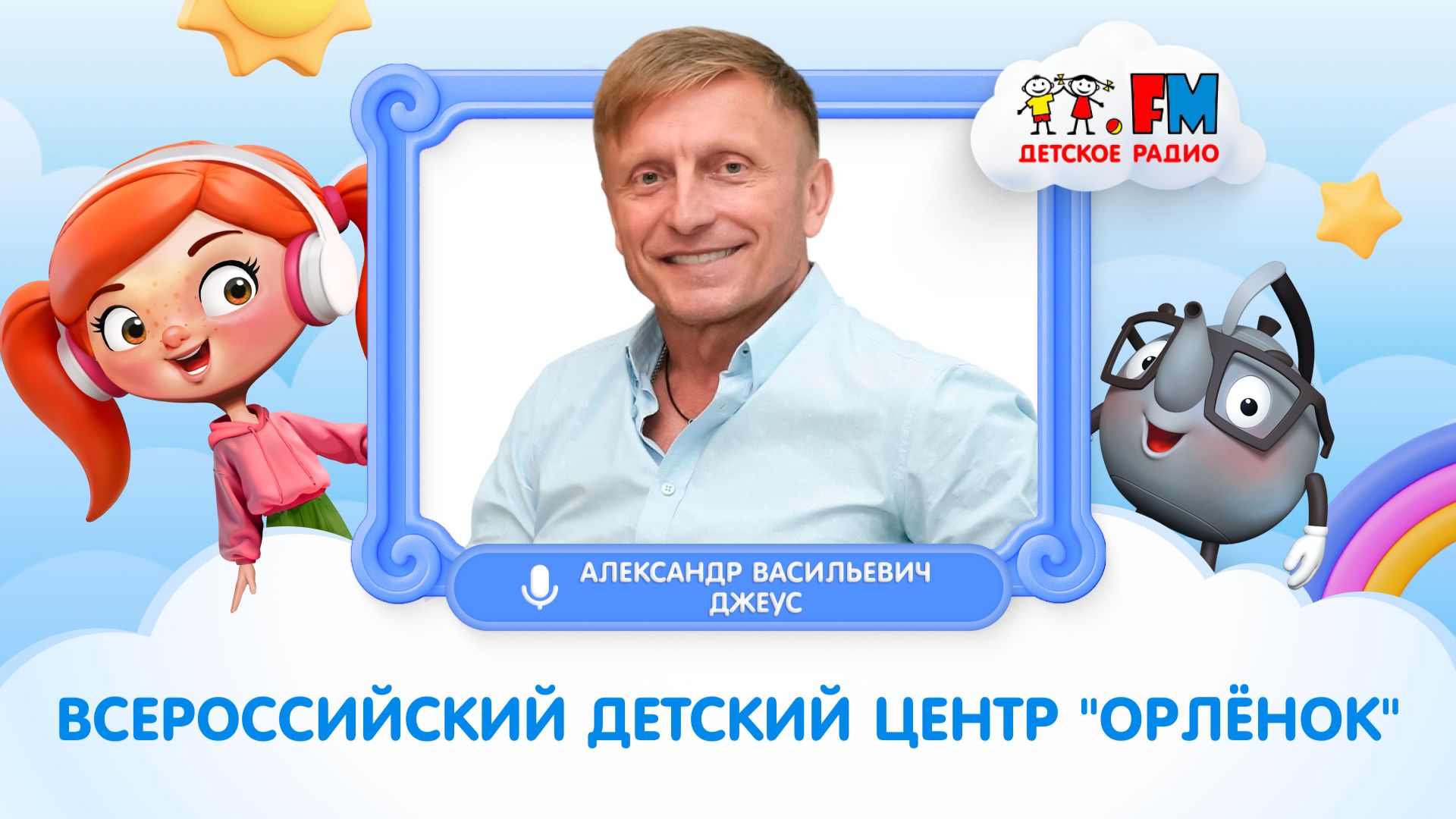 ВДЦ «Орлёнок» | Александр Васильевич Джеус | интервью с директором центра #детскоерадио #орлёнок