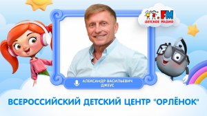 ВДЦ «Орлёнок» | Александр Васильевич Джеус | интервью с директором центра #детскоерадио #орлёнок
