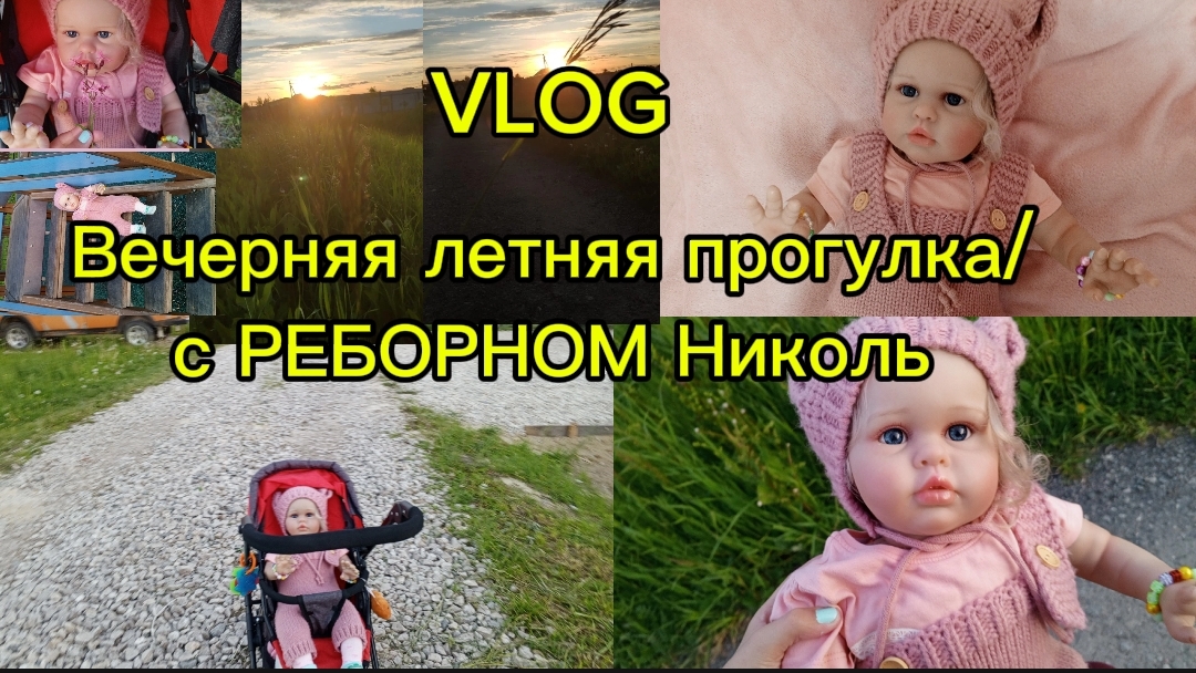 Vlog/ВЕЧЕРНЯЯ ЛЕТНЯЯ ПРОГУЛКА С РЕБОРНОМ НИКОЛЬ🌺💥 гуляем смотреть онлайн