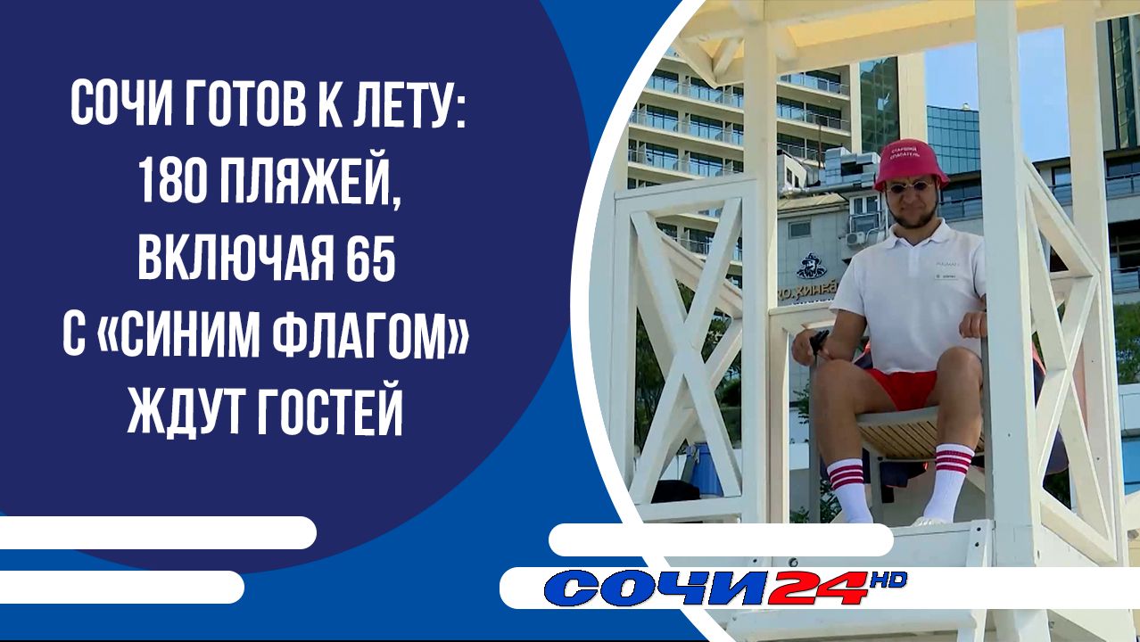 Сочи готов к лету: 180 пляжей, включая 65 с «Синим флагом» ждут гостей смотреть онлайн
