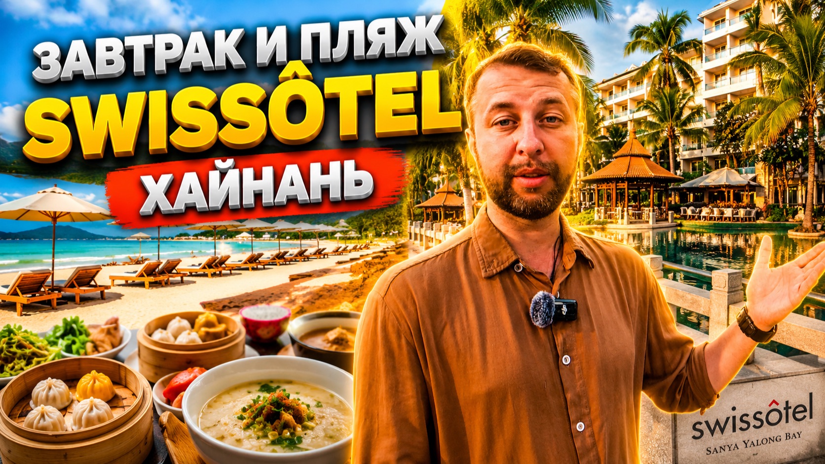 Завтрак и пляж Swissôtel Sanya Yalong Bay & Grand Mercure Sanya Yalong Bay 5. Обзор Павла Георгиева смотреть онлайн