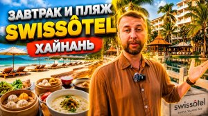 Завтрак и пляж Swissôtel Sanya Yalong Bay & Grand Mercure Sanya Yalong Bay 5. Обзор Павла Георгиева
