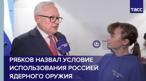 Рябков назвал условие использования Россией ядерного оружия