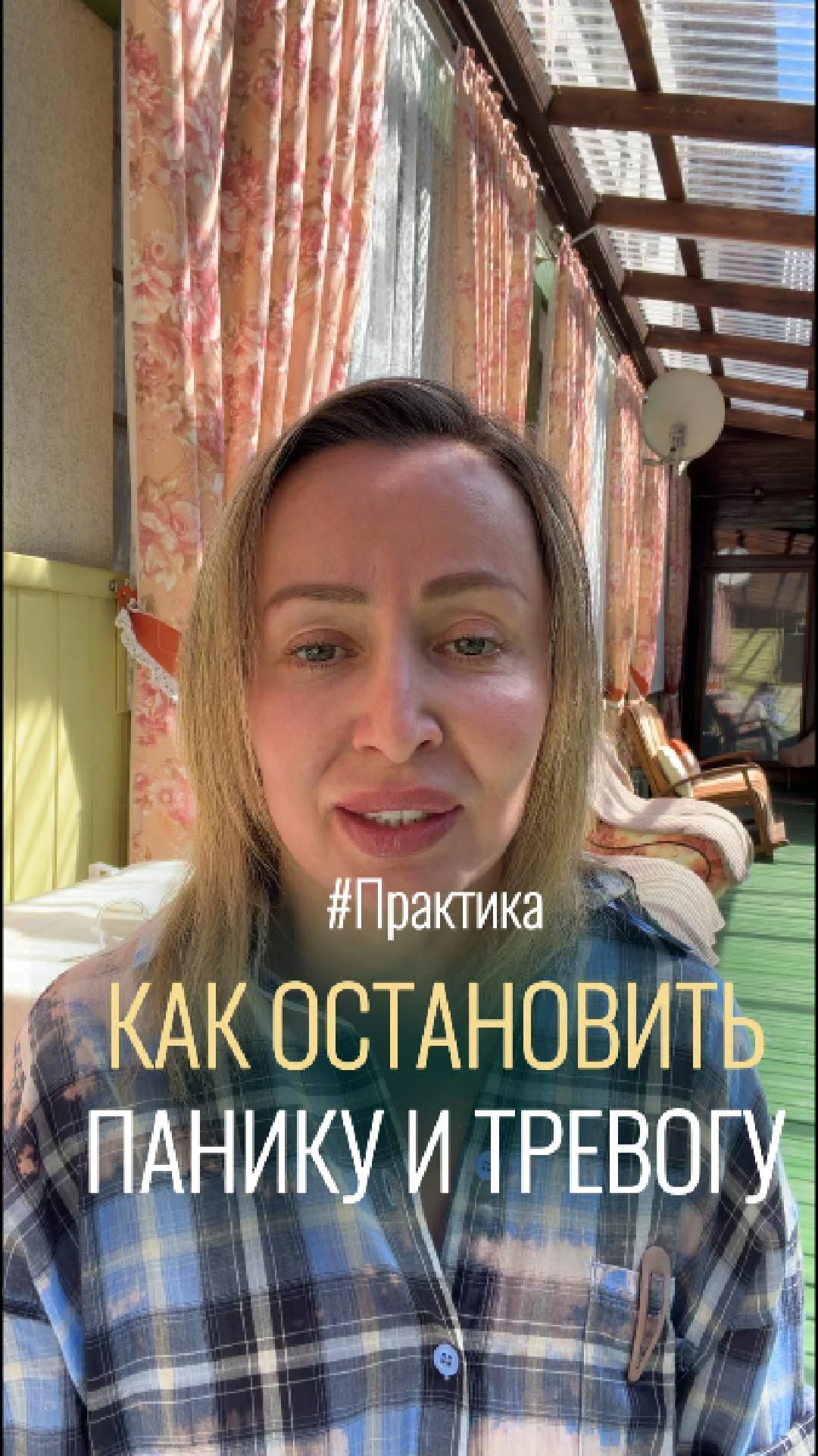 Плевать на всё! Практика остановки паники за 2 минуты | Провокативный психолог Елена Родионова