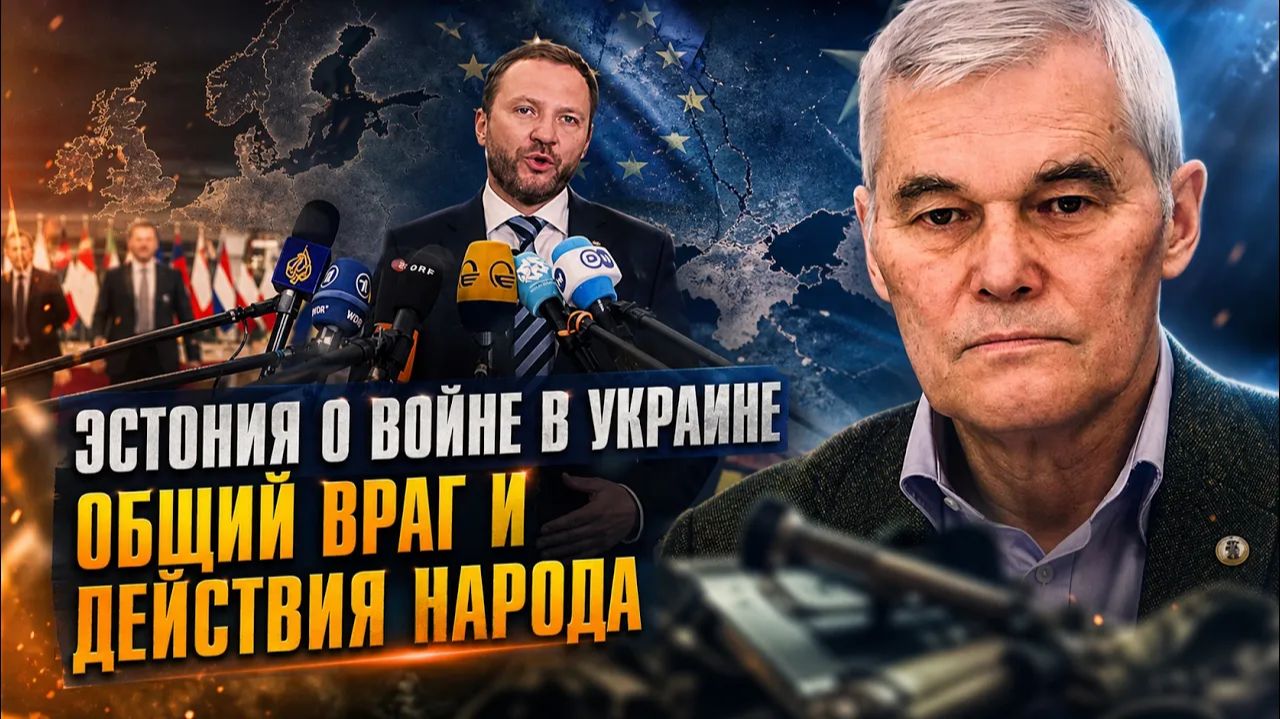 Константин Сивков Эстония о войне в Украине. Общий враг и действия народа смотреть онлайн