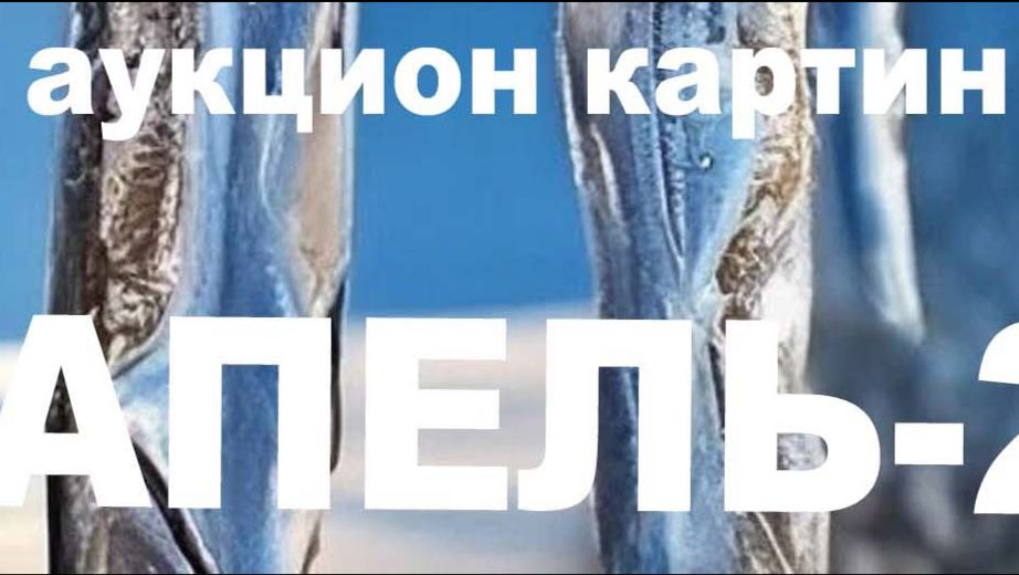 аукцион картин «Капель-26». 19 04 2026 г смотреть онлайн