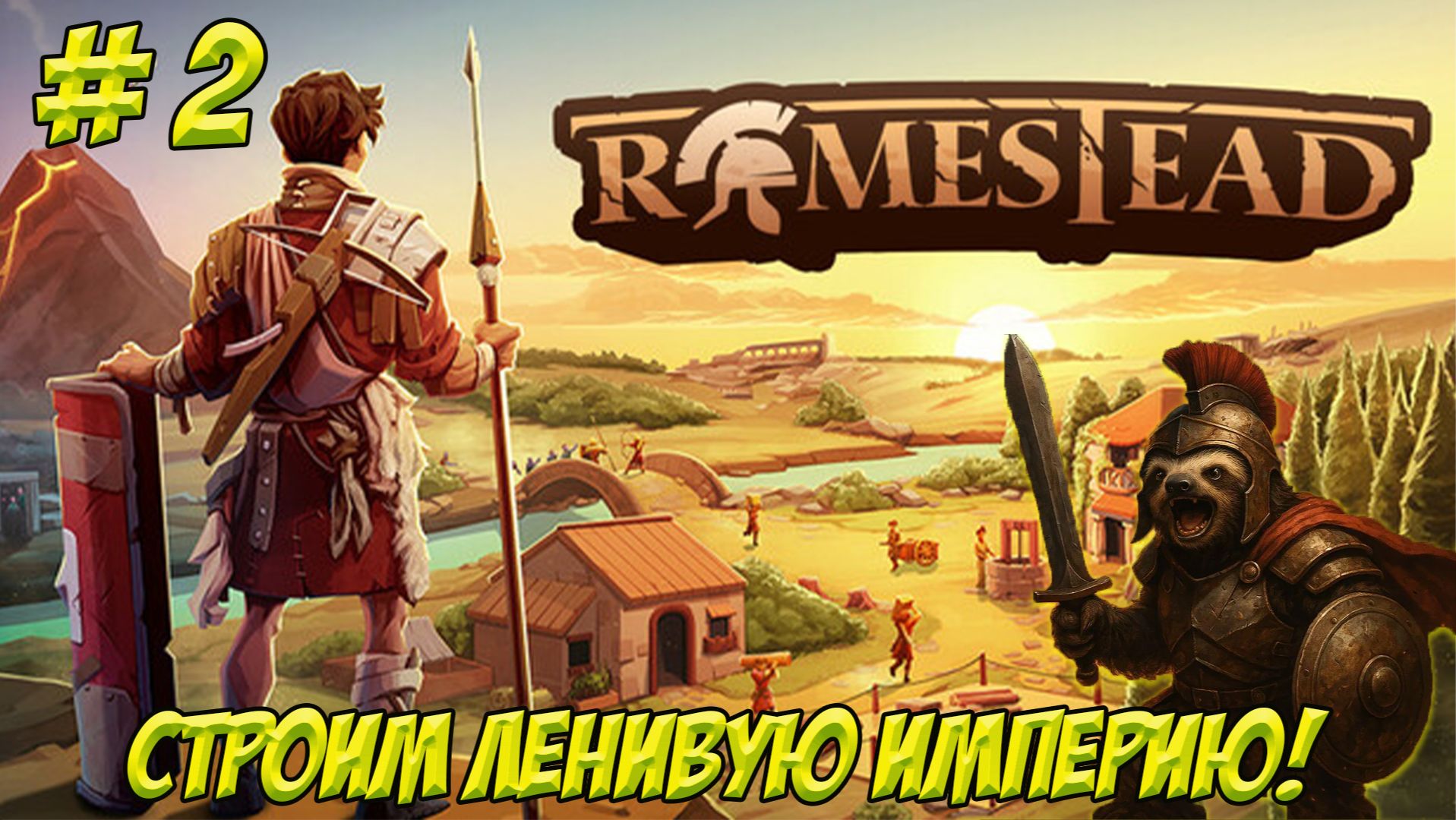 Romestead. Часть 2.Строим ленивую империю!