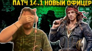 Патч 14.1 Новый Офицер на Корабли Обзор | Warpath Ace Shooter