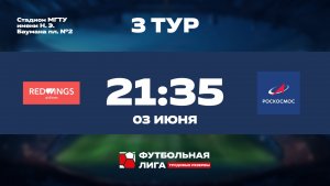 3 тур | РедВингс - Роскосмос | Меркурий
