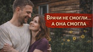 Истории из жизни. Врачи не смогли, а она смогла Жизненные истории, Аудиорассказы