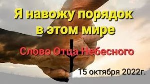 «Я навожу порядок в этом мире» — слово Отца Небесного 15.10.22