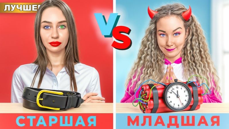 МЛАДШАЯ сестра ПРОТИВ СТАРШЕЙ сестры ! смотреть онлайн