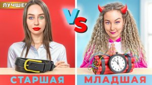 МЛАДШАЯ сестра ПРОТИВ СТАРШЕЙ сестры !