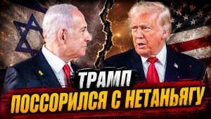 БЕЗ МЕНЯ ТЫ СЕЛ БЫ В ТЮРЬМУ! Трамп нецензурно отчитал Нетаньягу. 02.06.2026