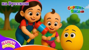 🥚🚗 Песенка про сюрприз яйца 3D 🥚🚗 # Учим цвета и транспорт – Kuku and Cucudu
