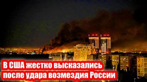 В США жестко высказались после удара возмездия России