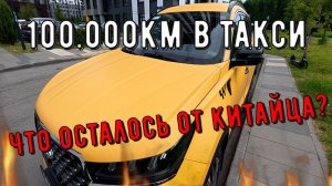 TIGGO 7 PRO MAX Спустя 100.000км в такси, что осталось от китайца?