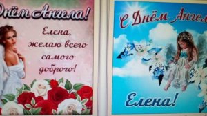 С Днем Именин Елена. С Днем Ангела. С Праздником всех Лен, Елен, Леночек, Ленусек!