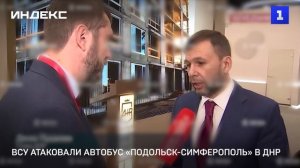 ВСУ атаковали автобус «Москва-Симферополь» в ДНР