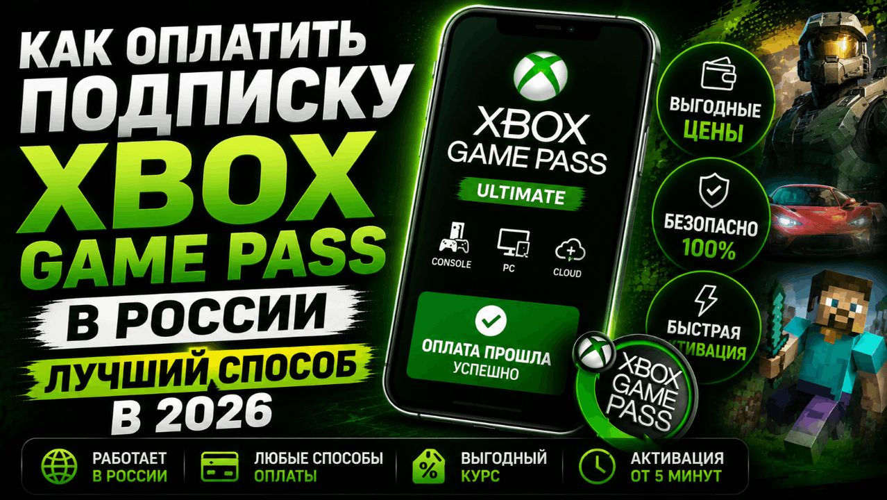 Как оплатить подписку Xbox Game Pass в России ЛУЧШИЙ СПОСОБ В 2026 смотреть онлайн