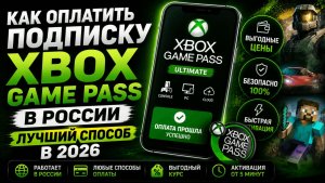 Как оплатить подписку Xbox Game Pass в России  ЛУЧШИЙ СПОСОБ В 2026