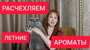 ЛЕТНИЕ СВЕЖИЕ АРОМАТЫ