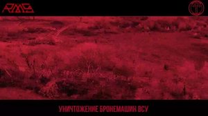 Оптоволоконщики группы «Рассвет» работают по бронетехнике ВСУ на Добропольском направлении…