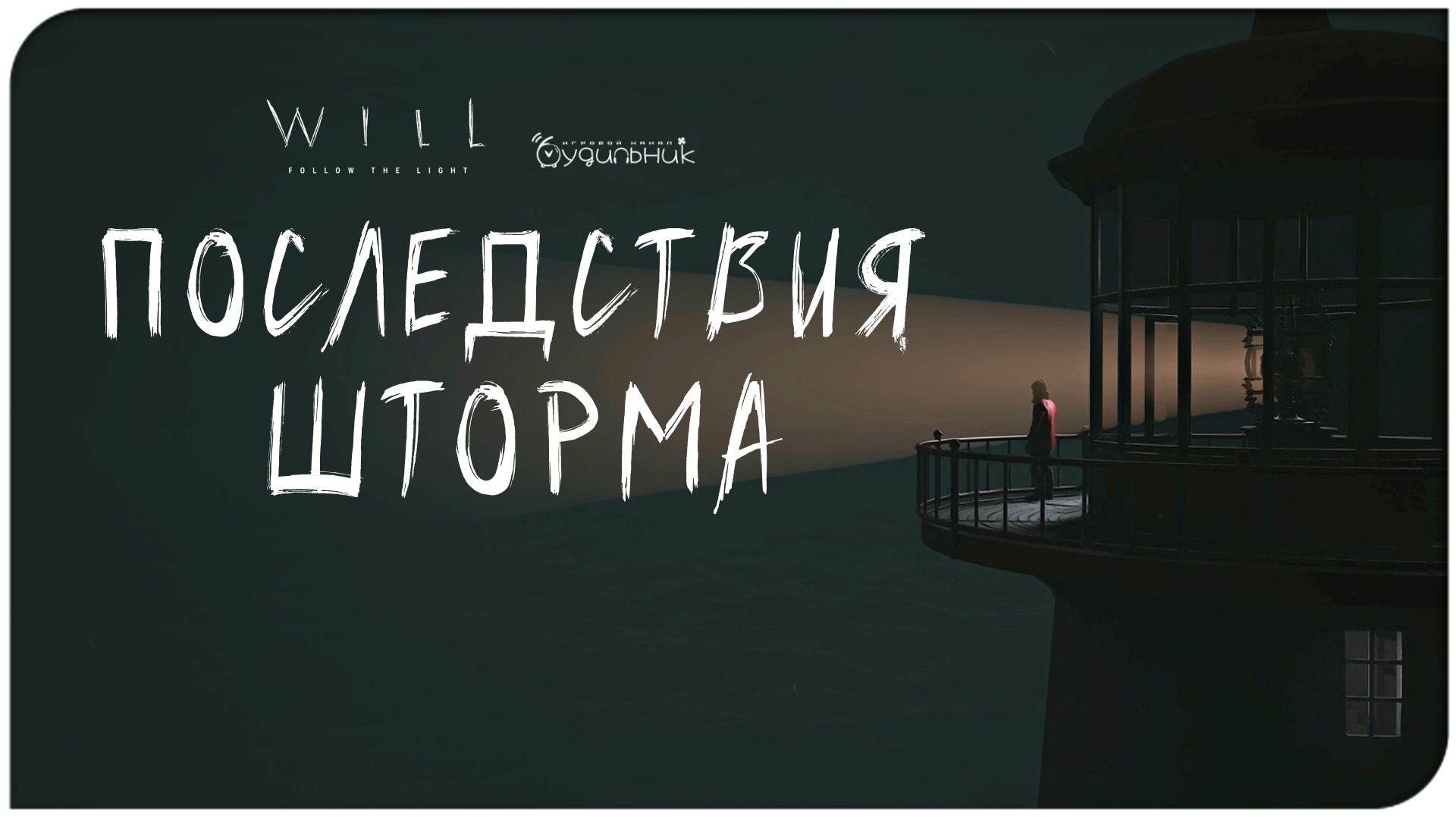 ПОСЛЕДСТВИЯ ШТОРМА ⚓ WILL: Follow The Light ● Прохождение #2