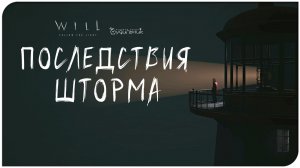 ПОСЛЕДСТВИЯ ШТОРМА ⚓ WILL: Follow The Light ● Прохождение #2