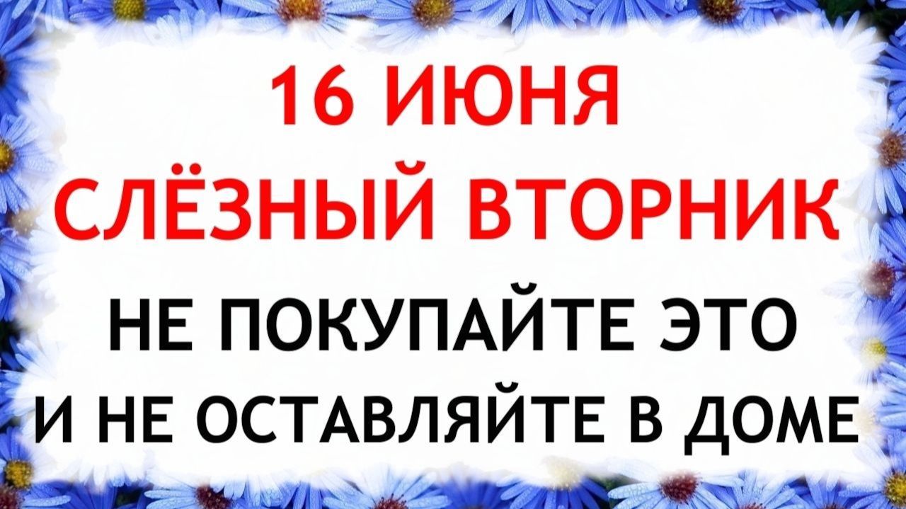16 июня День Лукьяна. Что нельзя делать сегодня. Народные Традиции и Приметы и Суеверия.