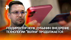 Гендиректор НСПК Дубынин рассказал, что банки России уже применяют технологию «Волна»