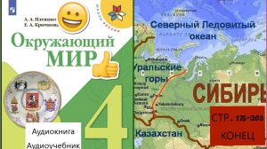 Учебник по окружающиму миру  4 класс. часть 2 стр.175-203 конец